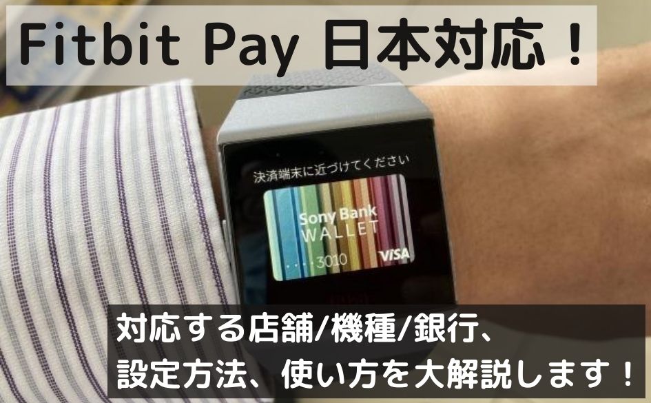 Fitbit Payが日本対応 対応機種 店舗 設定等を大解説 あられブログ