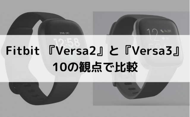 Fitbit Versa3とVersa2を10点の観点で比較します！ | あられブログ